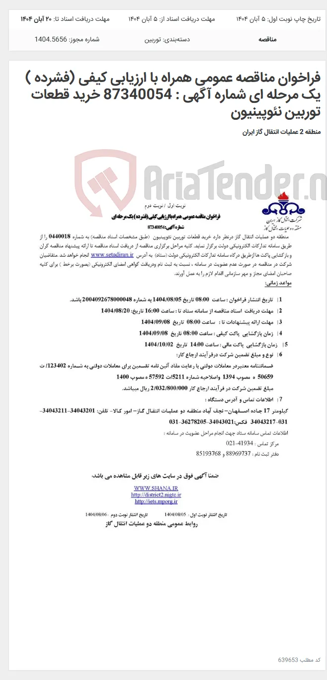 فراخوان مناقصه عمومی همراه با ارزیابی کیفی (فشرده ) یک مرحله ای شماره آگهی : 87340054 خرید قطعات توربین نئوپینیون