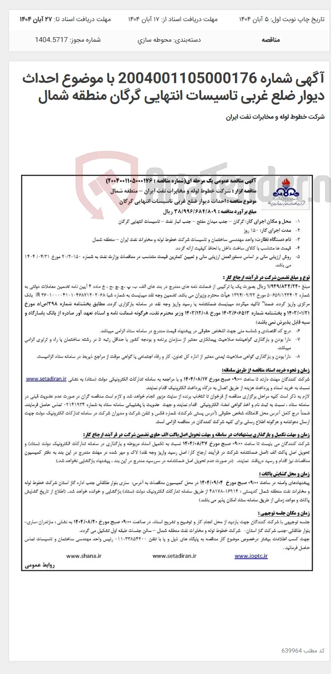 آگهی شماره 2004001105000176 با موضوع احداث دیوار ضلع غربی تاسیسات انتهایی گرگان منطقه شمال