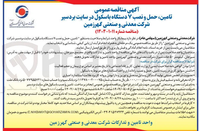 تامین حمل و نصب ۷ دستگاه باسکول 