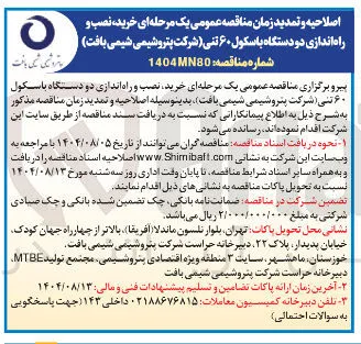 خرید نصب و راه اندازی دو دستگاه باسکول ۶۰ تنی 