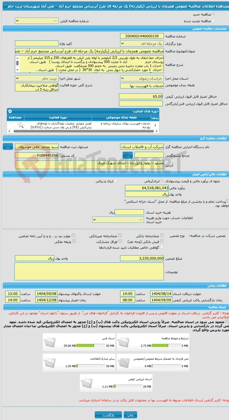 مناقصه عمومی همزمان با ارزیابی (یکپارچه) یک مرحله ای طرح آبرسانی مجتمع خرم آباد – تقی آباد    شهرستان تربت جام