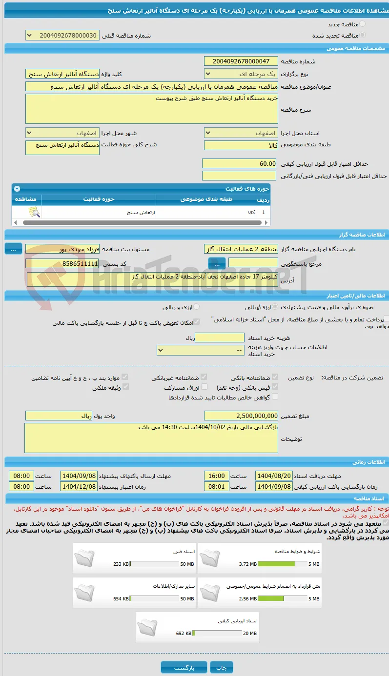 مناقصه عمومی همزمان با ارزیابی (یکپارچه) یک مرحله ای دستگاه آنالیز ارتعاش سنج
