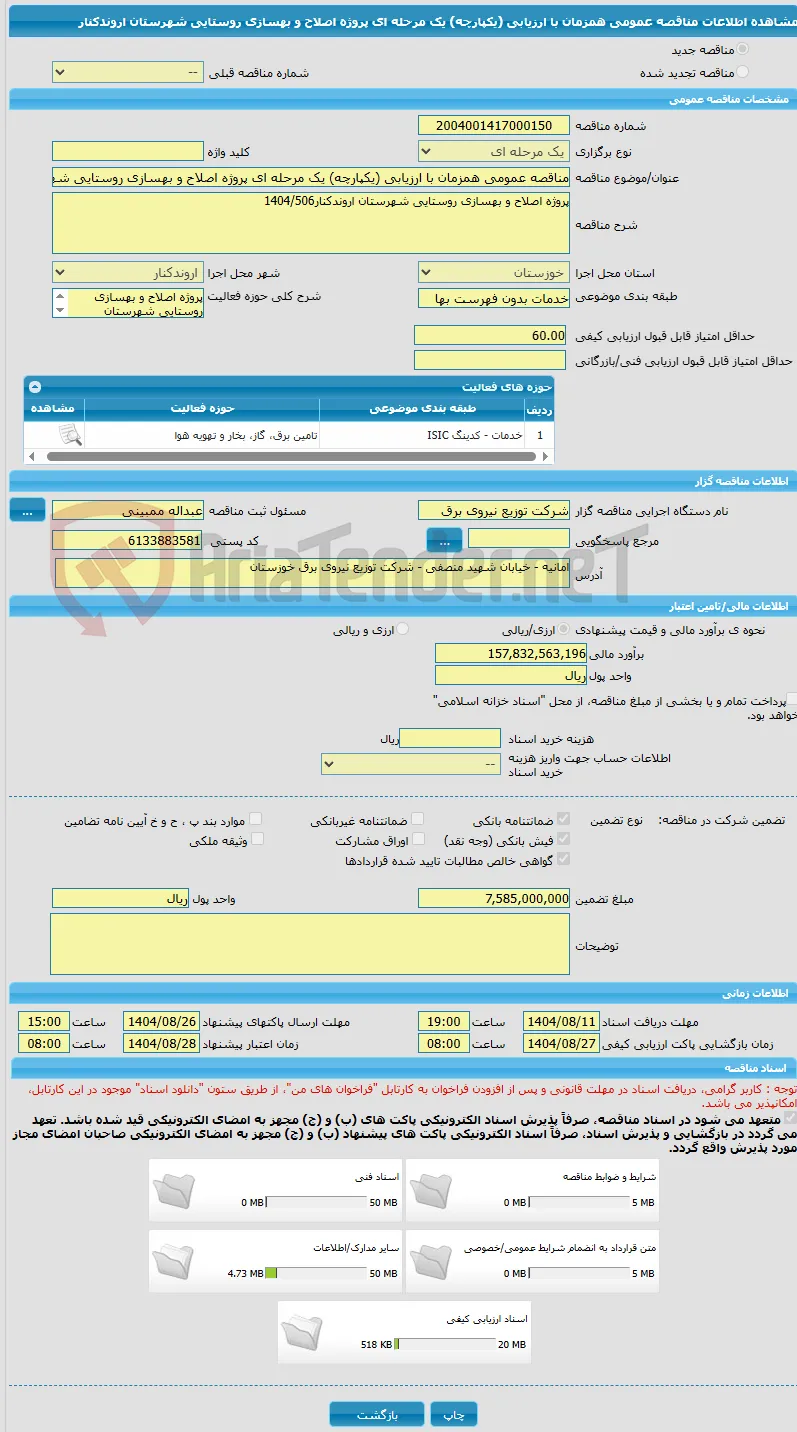مناقصه عمومی همزمان با ارزیابی (یکپارچه) یک مرحله ای پروژه اصلاح و بهسازی روستایی شهرستان اروندکنار