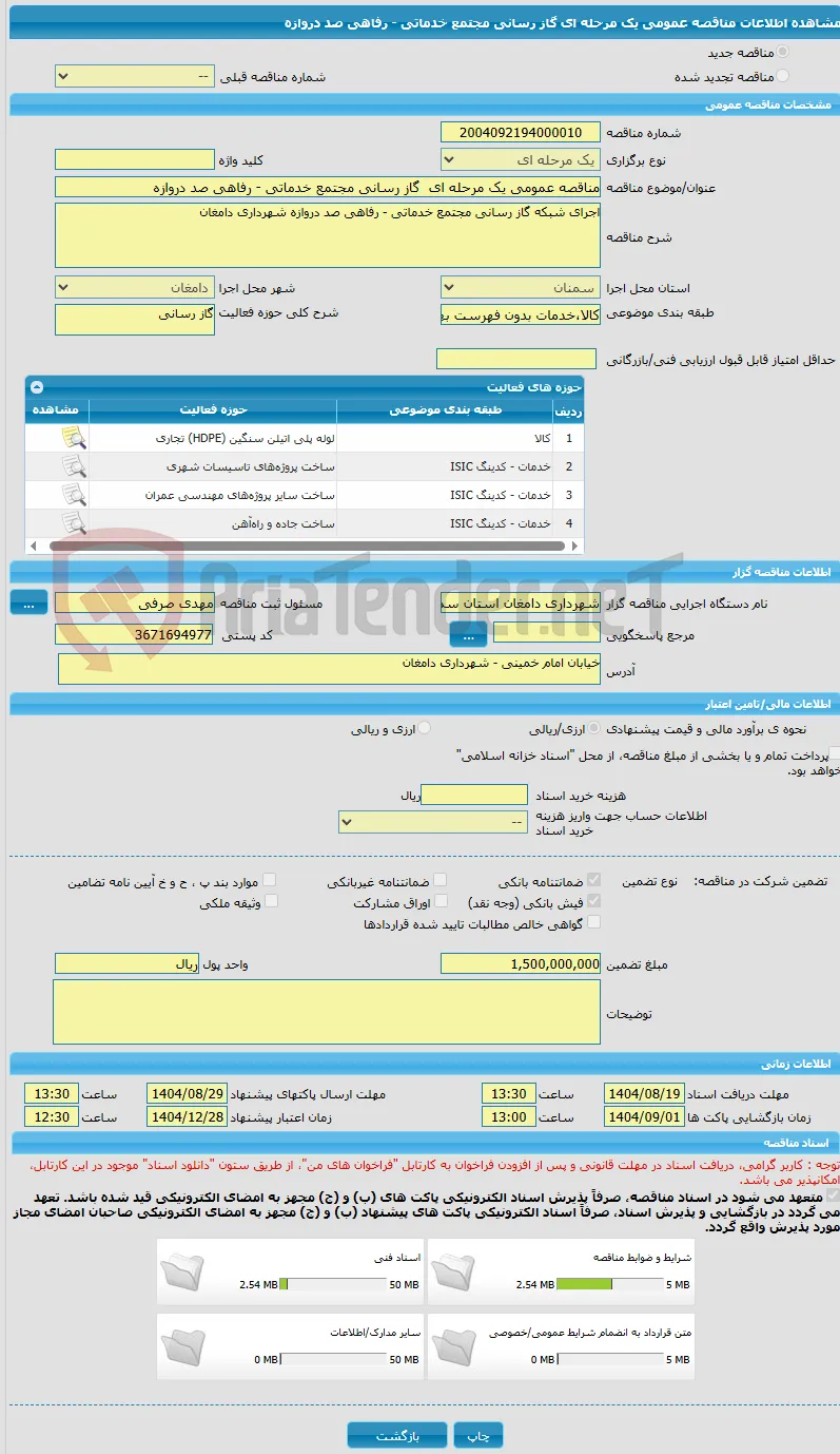 مناقصه عمومی یک مرحله ای  گاز رسانی مجتمع خدماتی - رفاهی صد دروازه