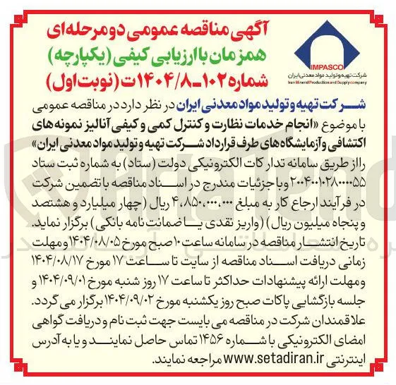 خدمات نظارت و کنترل کمی و کیفی آنالیز نمونه های اکتشافی و آزمایشگاههای طرف قرارداد 
