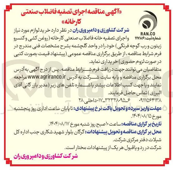 خرید لوازم مورد نیاز  و اجرای تصفیه خانه فاضلاب صنعتی 