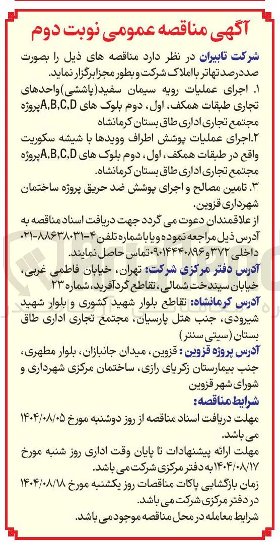 تامین مصالح و اجرای پوشش ضد حریق پروژه ساختمان