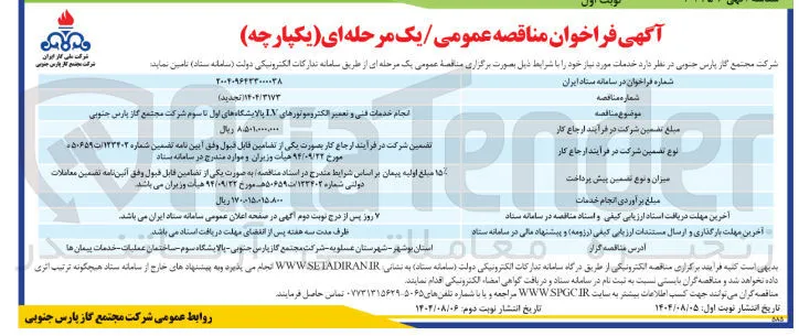 انجام خدمات فنی و تعمیر الکتروموتورهای IV پالایشگاهها