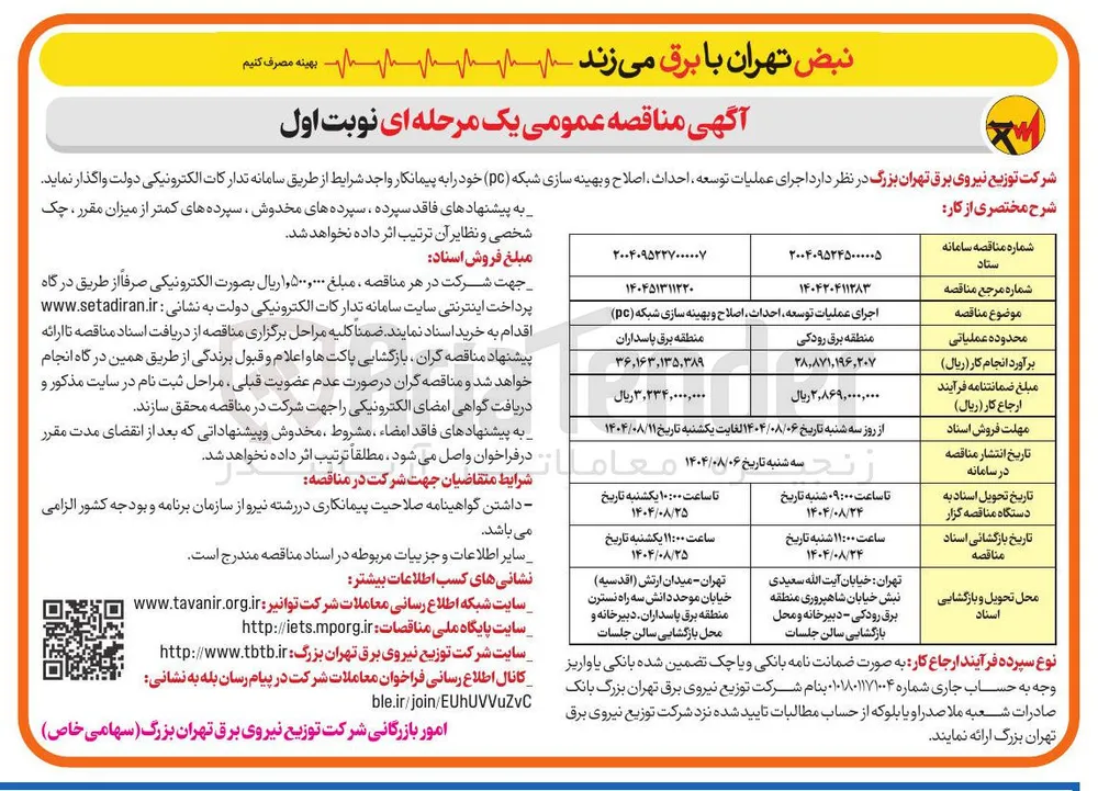 اجرای عملیات توسعه احداث اصلاح و بهینه سازی شبکه ( pc ) 