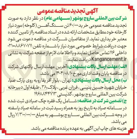  خرید ۶۰/۰۰۰ تن سنگ آهن ( کلوخه )