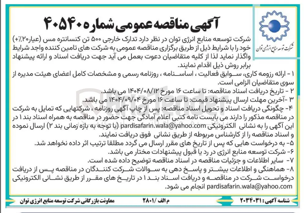 واگذاری تدارک خارجی ۵۰۰ تن کنسانتره مس ( عیار ۲۰ ) خود