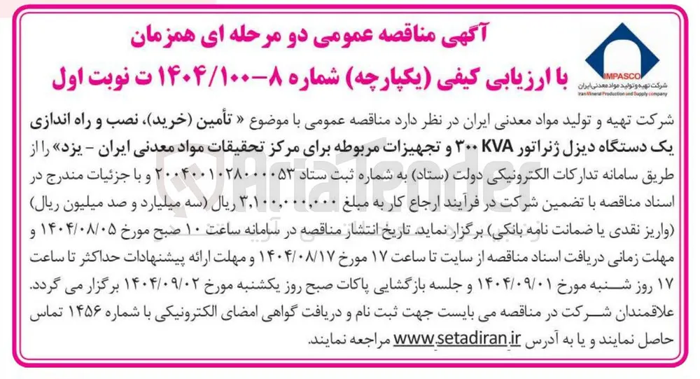 تأمین ( خرید ) ، نصب و راه اندازی یک دستگاه دیزل ژنراتور KVA ۳۰۰ و تجهیزات مربوطه