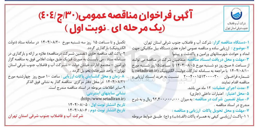 ارزیابی ساده و مناقصه عمومی اجاره هفت دستگاه بیل مکانیکی جهت امداد و حوادث