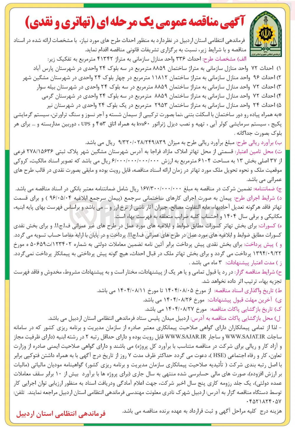 احداث ۷۲ واحد منازل سازمانی به متراژ ساختمان ۸۸۵۹ متر مربع در سه بلوک ۲۴ واحدی در شهرستان