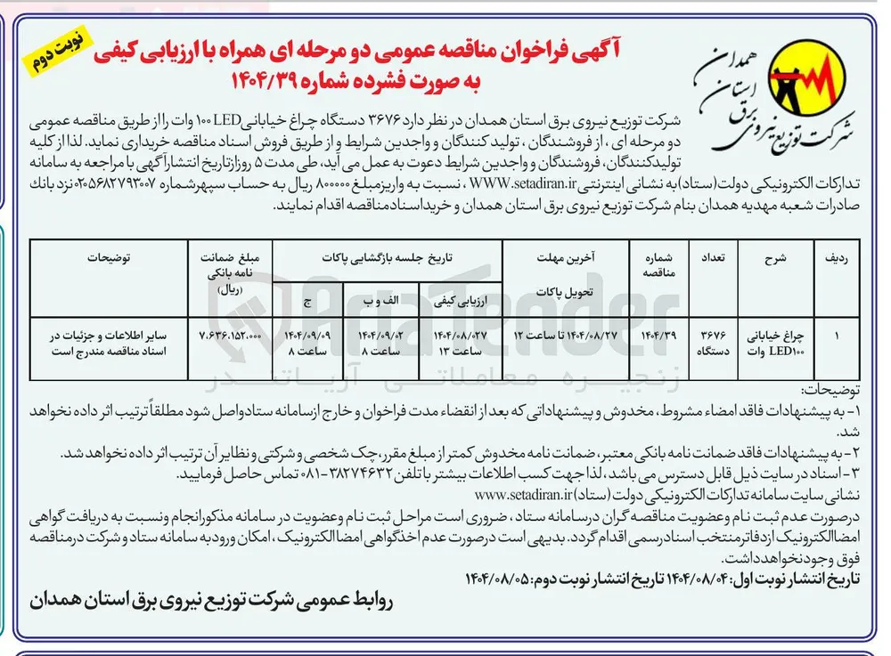 فروش  ۳۶۷۶ دستگاه چراغ خیابانی LED ۱۰۰ وات