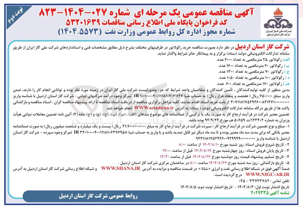 هـ ) رگولاتور ۱۶۰ متر مکعبی به تعداد ۶۰۰ عدد 
