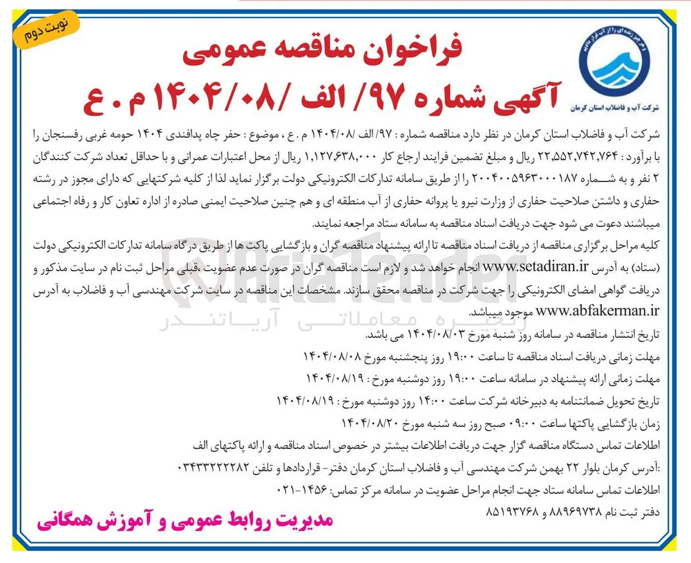  حفر چاه پدافندی