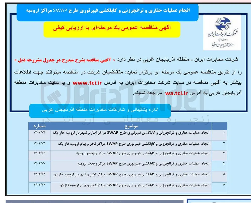 انجام عملیات حفاری و ترانچرزنی و کابلکشی فیبرنوری طرح SWAP 