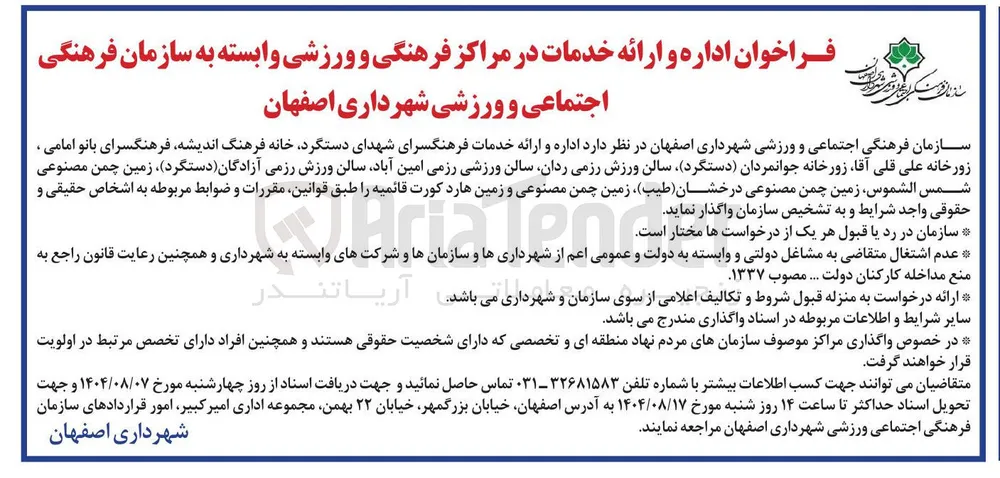  اداره و ارائه خدمات در مراکز فرهنگی و ورزشی وابسته