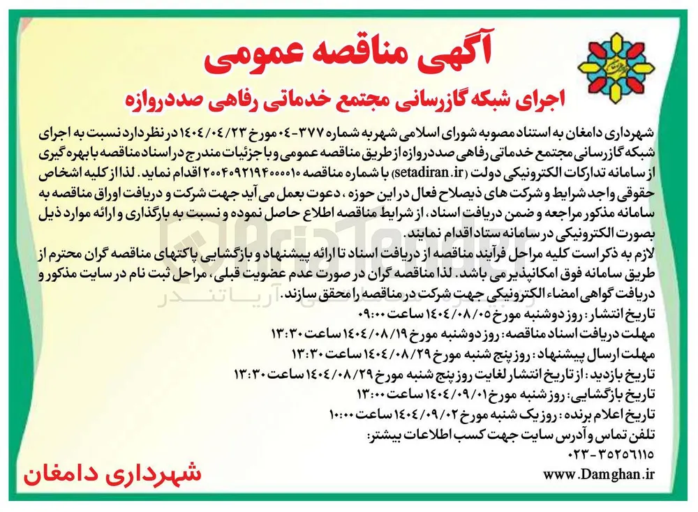 اجرای شبکه گازرسانی مجتمع خدماتی رفاهی صد دروازه