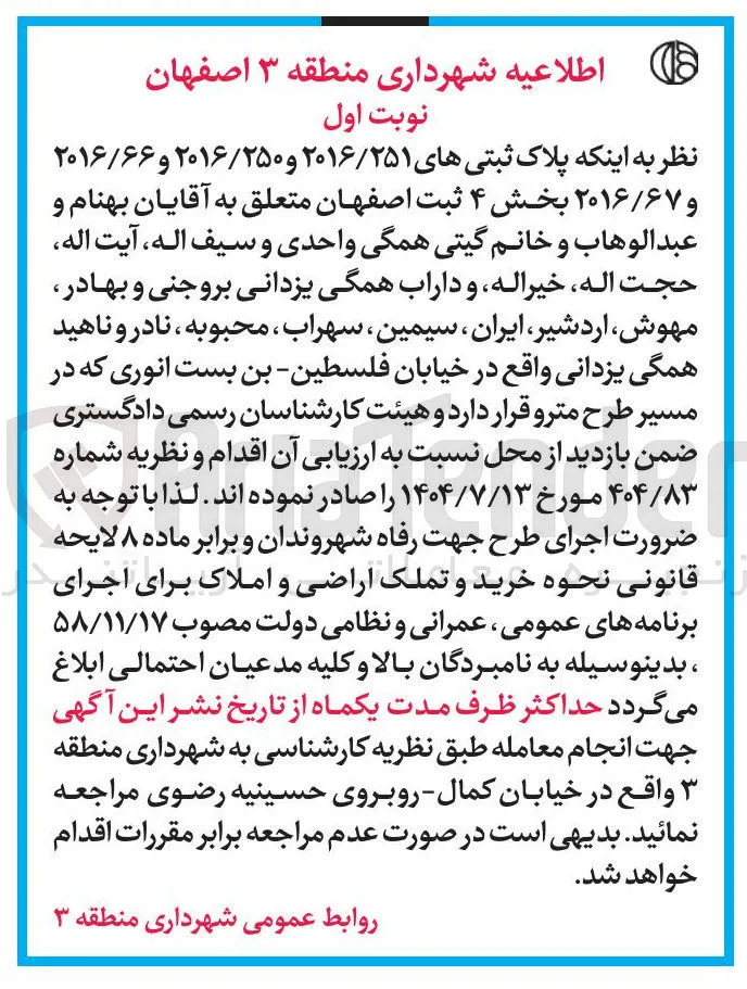  اجرای طرح جهت رفاه شهروندان و برابر ماده ۸ لایحه قانونی نحوه خرید و تملک اراضی و املاک برای اجرای برنامه های عمومی ، عمرانی و نظامی دولت مصوب