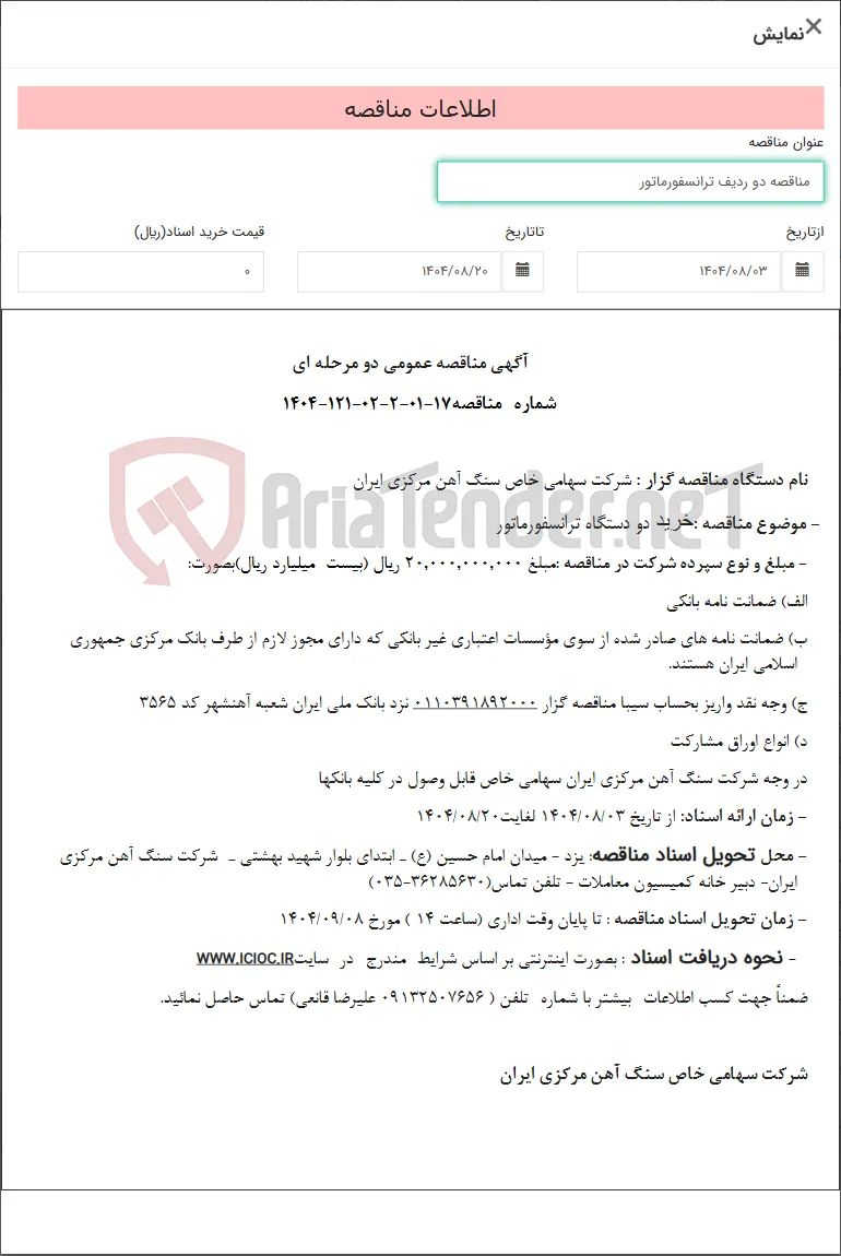 مناقصه دو ردیف ترانسفورماتور
