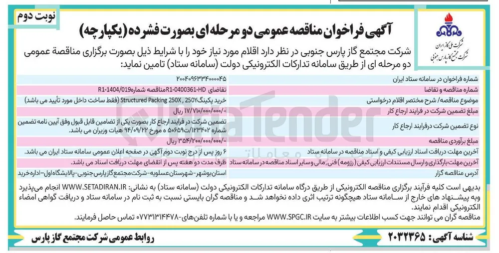 خرید پکینگ 250 250 Packing Structured فقط ساخت داخل مورد تأیید می باشد 
