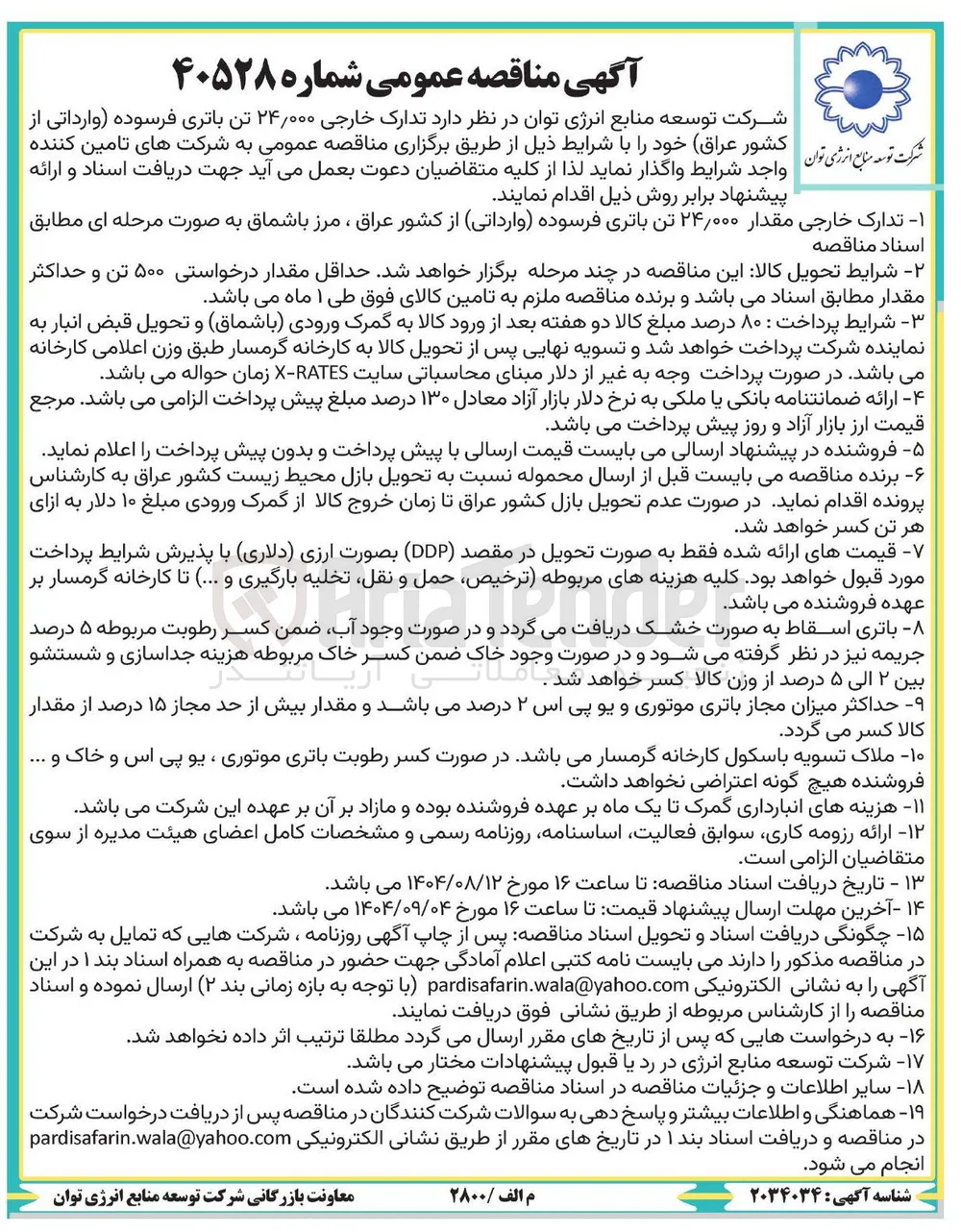  تدارک خارجی ۲۴/۰۰۰ تن باتری فرسوده وارداتی