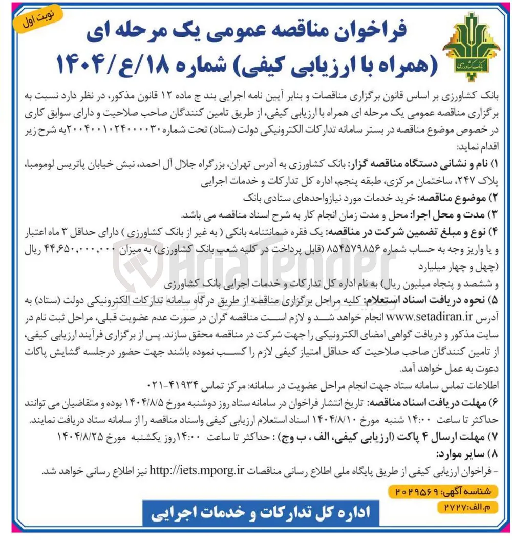  خرید خدمات مورد نیاز واحدهای ستادی بانک 