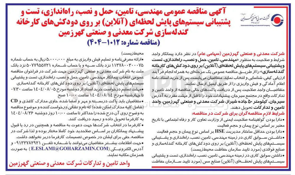 تامین حمل و نصب راه اندازی تست و پشتیبانی سیستمهای پایش لحظه ای ( آنلاین ) بر روی دودکشهای کارخانه گندله سازی شرکت معدنی و صنعتی گهرزمین 
