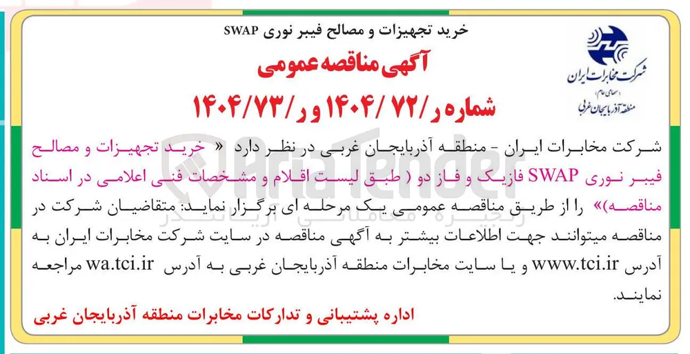 خرید تجهیزات و مصالح فیبر نوری SWAP فازیک و فاز دو 