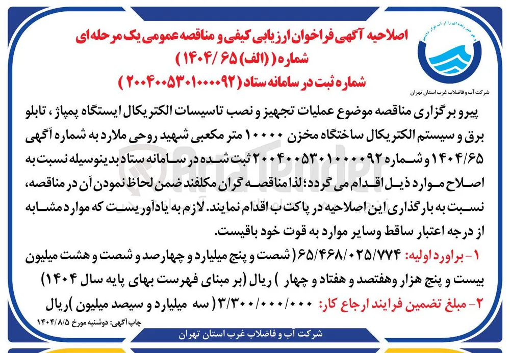 عملیات تجهیز و نصب تاسیسات الکتریکال ایستگاه پمپاژ ، تابلو برق و سیستم الکتریکال ساختگاه مخزن ۱۰۰۰۰ متر مکعبی