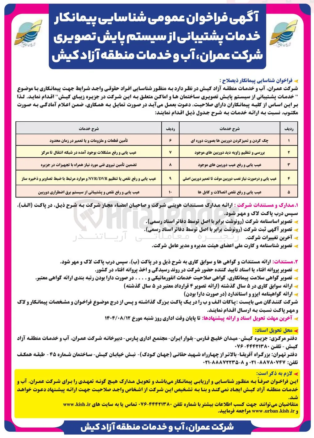 تأمین قطعات و ملزومات و یا تعمیر در زمان محدود
