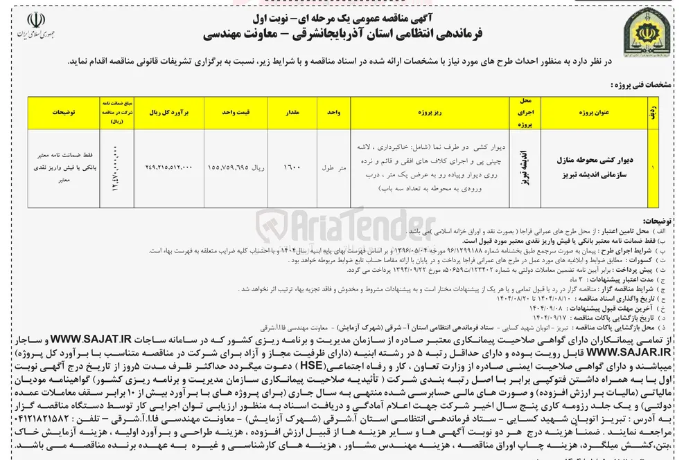 دیوار کشی محوطه منازل سازمانی 