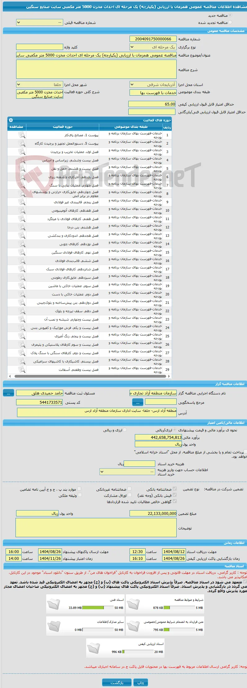 مناقصه عمومی همزمان با ارزیابی (یکپارچه) یک مرحله ای احداث مخزن 5000 متر مکعبی سایت صنایع سنگین