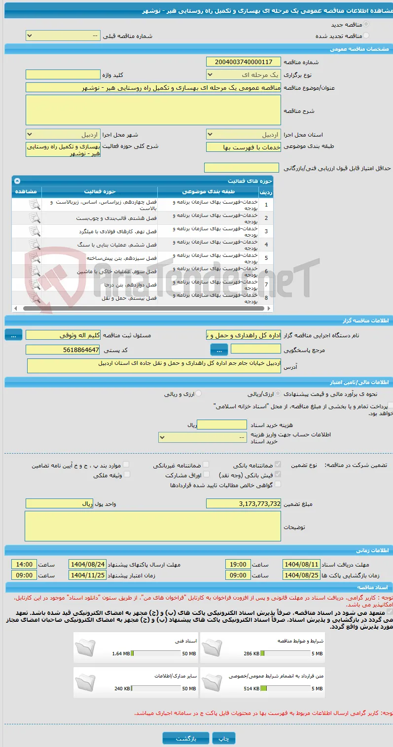 مناقصه عمومی یک مرحله ای بهسازی و تکمیل راه روستایی هیر - نوشهر