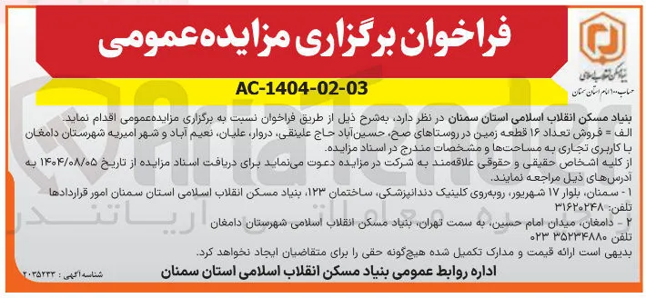فروش تعداد ۱۶ قطعه زمین با کاربری تجاری