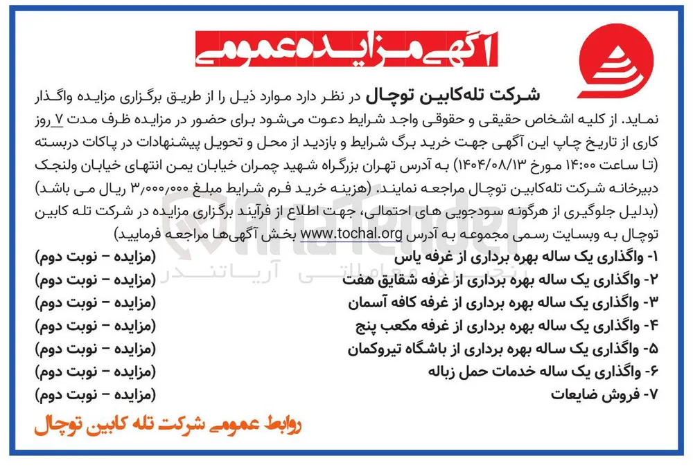 واگذاری یک ساله بهره برداری از غرفه یاس