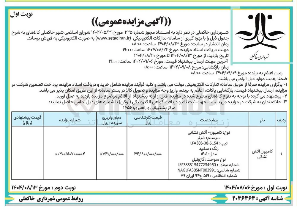 فروش کامیون آتش نشانی