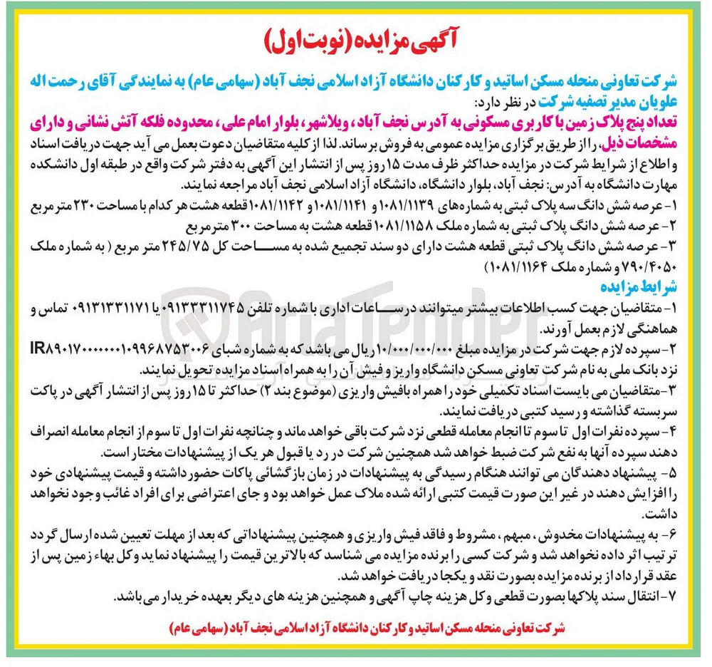 فروش تعداد پنج پلاک زمین با کاربری مسکونی