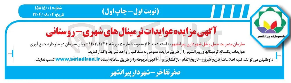 مزایده عوایدات ترمینالهای شهری - روستانی