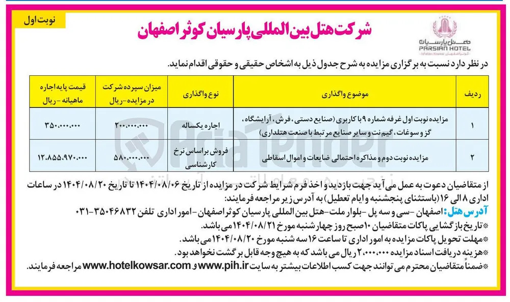 فروش ضایعات و اموال اسقاطی 
