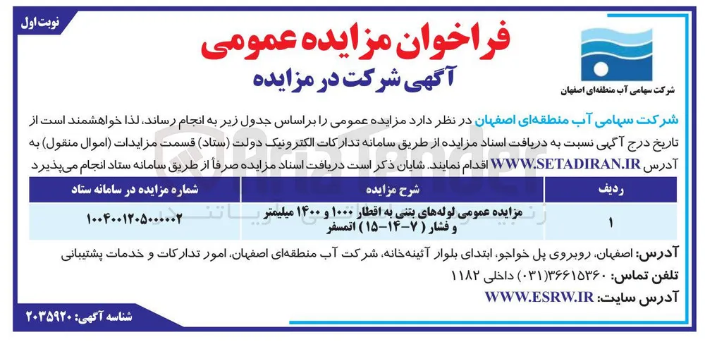 فروش لوله های بتنی به اقطار ۱۰۰۰ و ۱۴۰۰ میلیمتر و  فشار ( ۷-۱۴-۱۵ ) اتمسفر