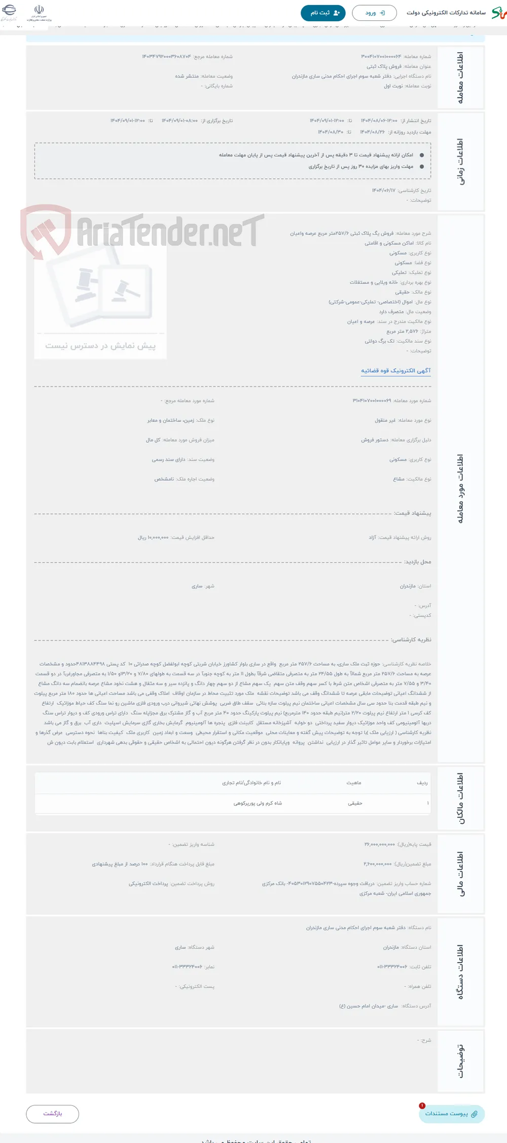 حراج فروش یگ پلاک ثبتی 257/6متر مربع عرصه واعیان