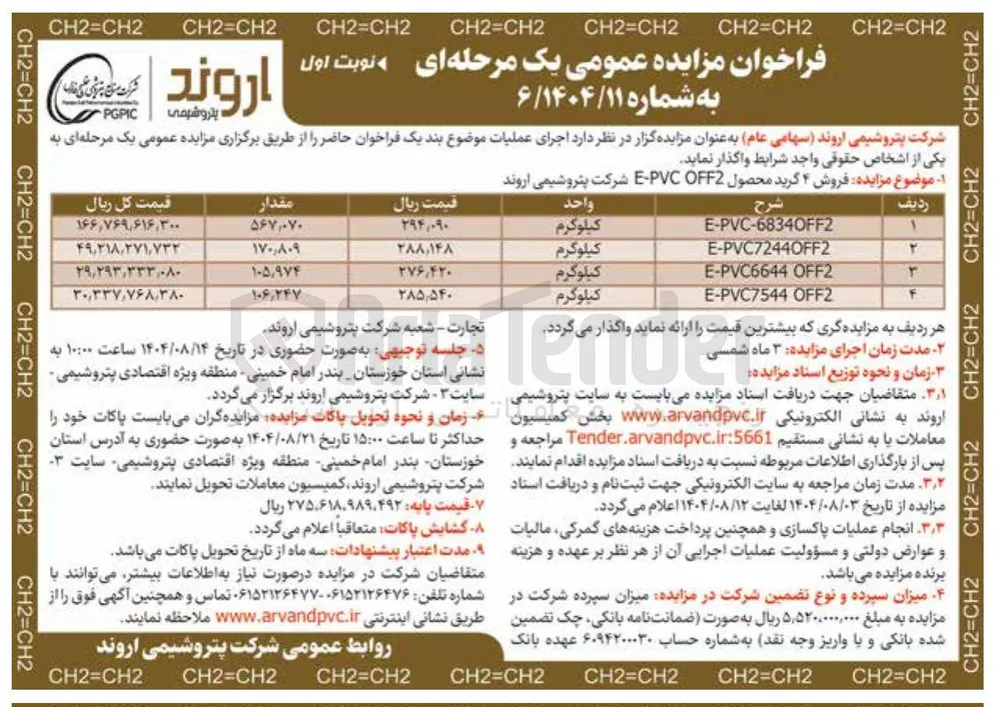 فروش ۴ گرید محصول OFF2 PVC - E 