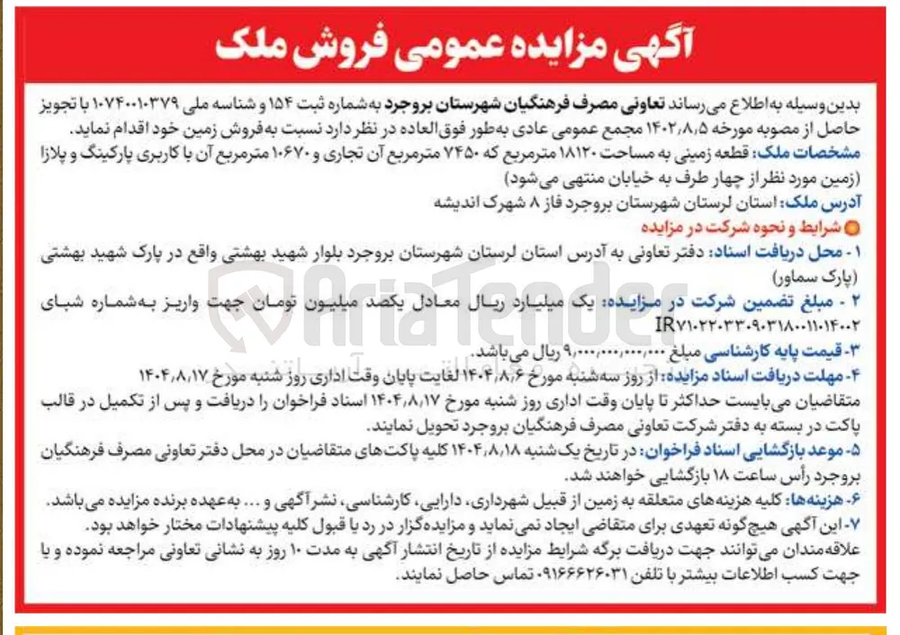  قطعه زمینی به مساحت ۱۸۱۲۰ متر مربع