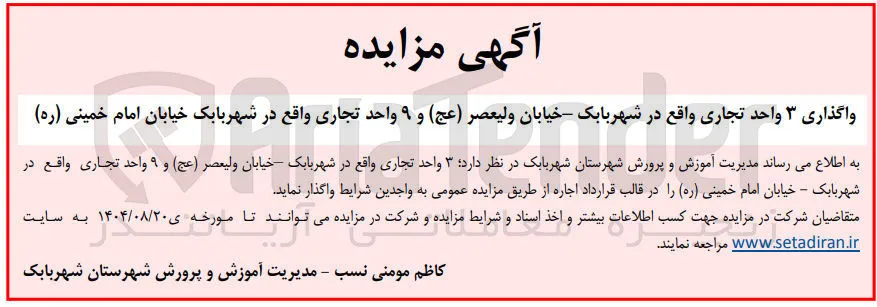 واگذاری ۳ واحد تجاری