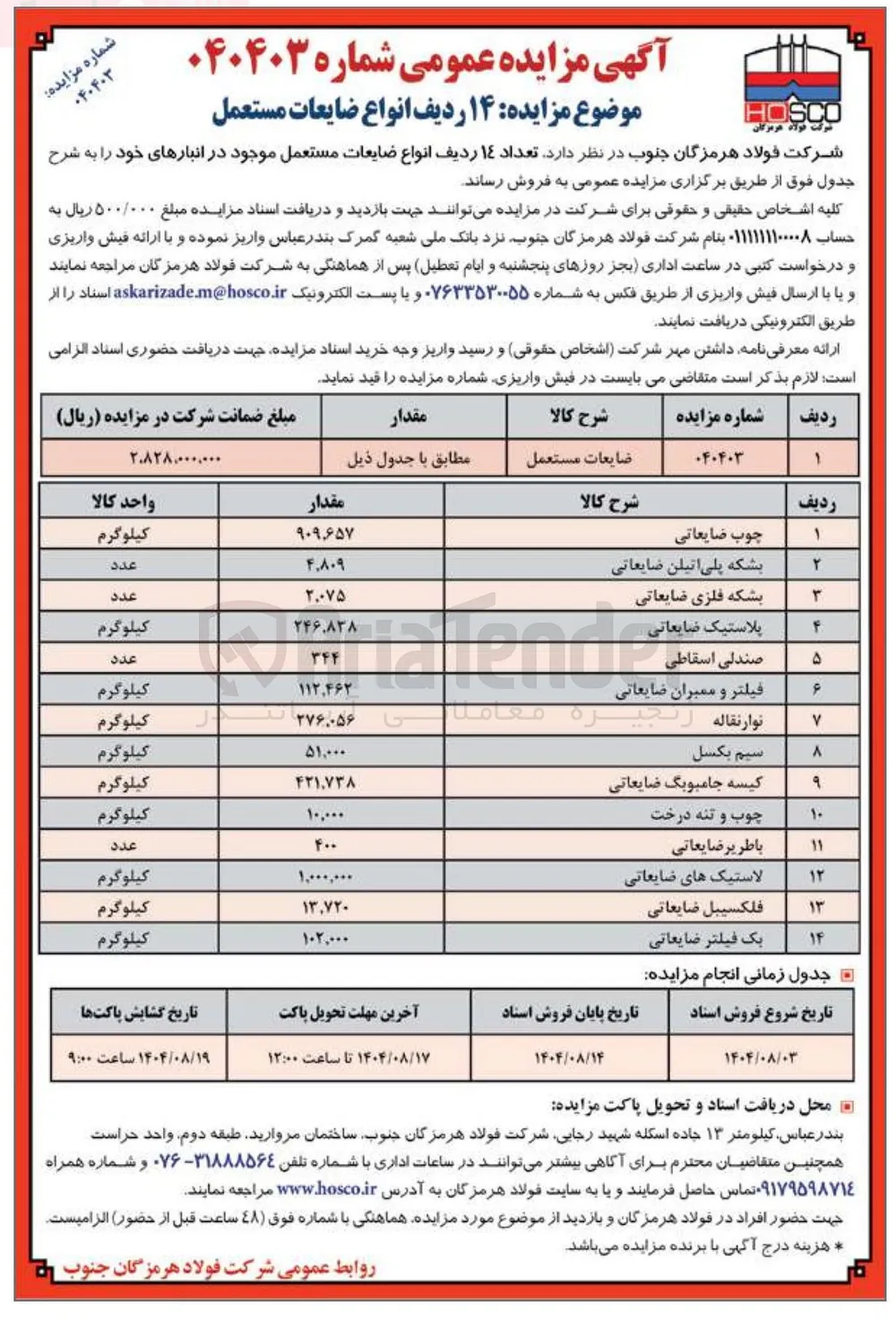 فروش  ۱۴ ردیف انواع ضایعات مستعمل