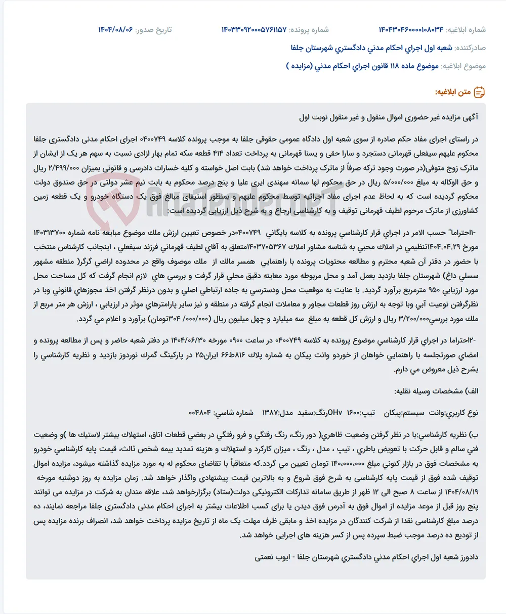 موضوع ماده 118 قانون اجرای احکام مدنی (مزایده )