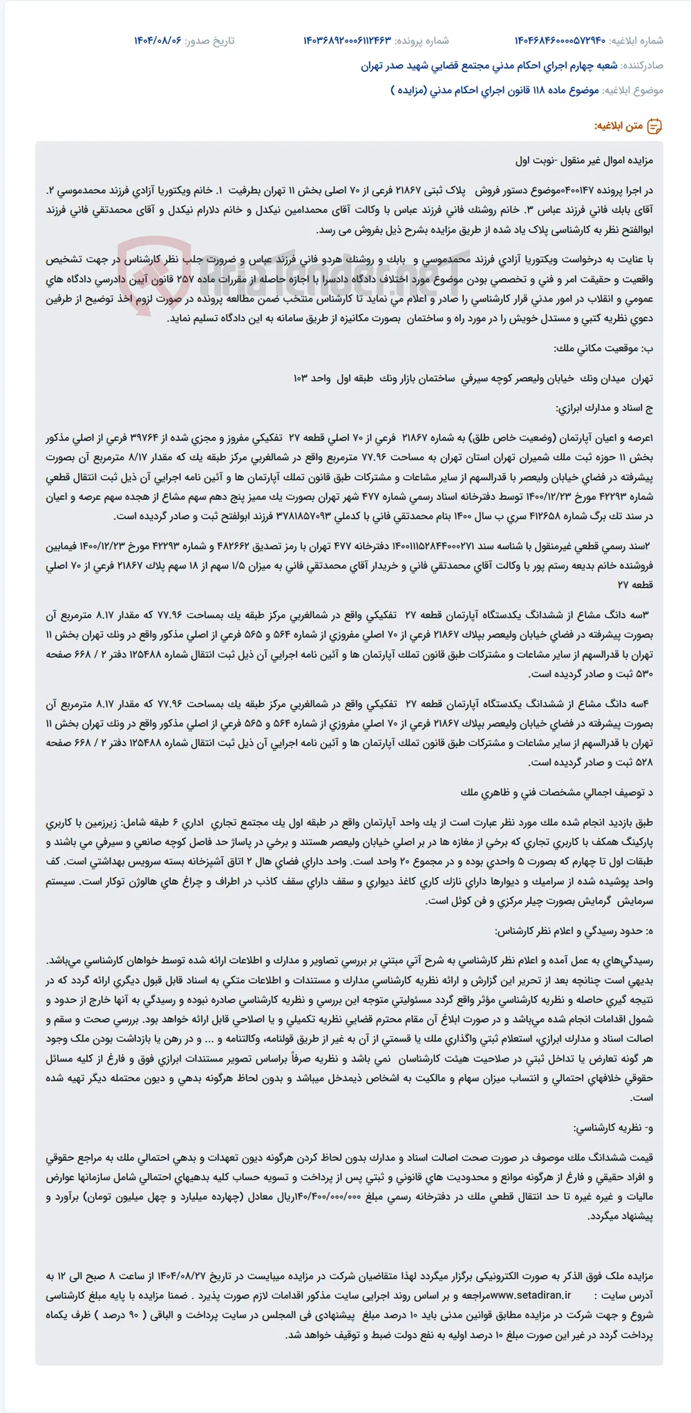 موضوع ماده 118 قانون اجرای احکام مدنی (مزایده )